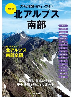 cover image of 大きな地図で見やすいガイド改訂版 北アルプス南部